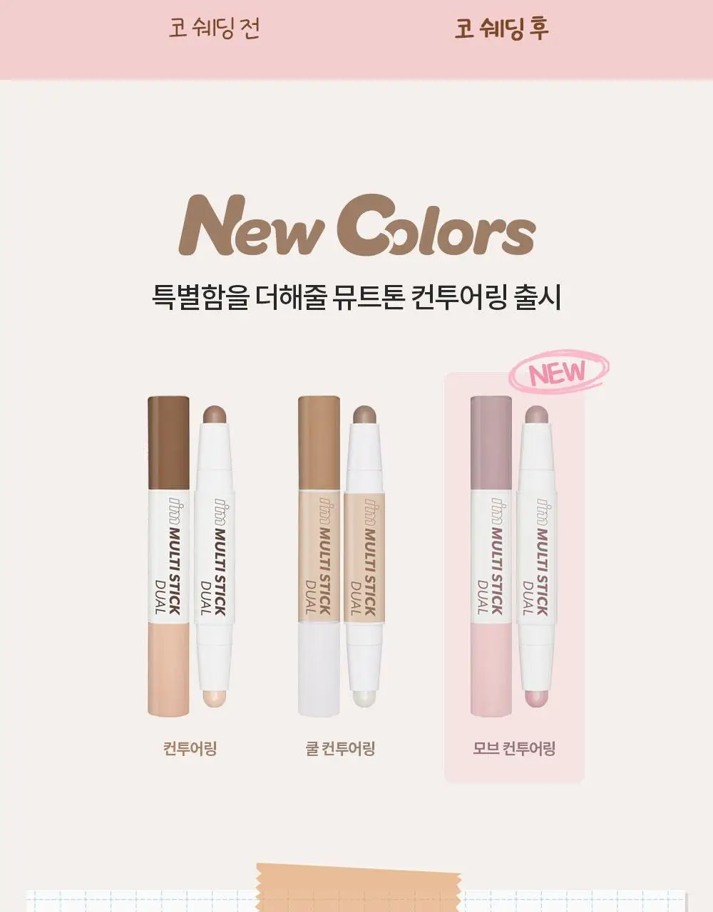 [쉐딩스틱/하이라이터/음영컨투어]아임미미 아임멀티스틱 듀얼(웜/쿨톤/뉴트럴톤) 상세페이지 8
